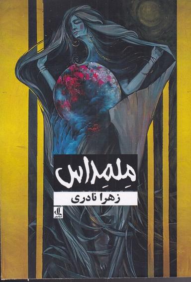 عکس ملمداس