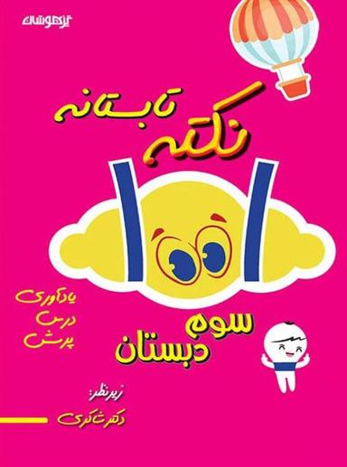 عکس ۱۰۰۱ نکته تابستانه سوم دبستان شاکری