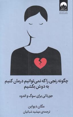 عکس چگونه رنجی را که نمی‌توانیم درمان کنیم به دوش بکشیم
