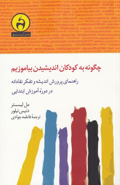 عکس چگونه به کودکان اندیشیدن بیاموزیم