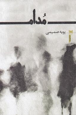 عکس مدام