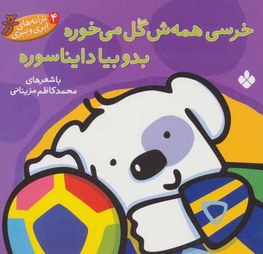 عکس خرسی همه‌ش گل می‌خوره٬ بدو بیا دایناسوره