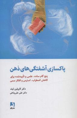 عکس پاکسازی آشفتگی‌های ذهن