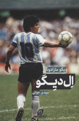 عکس ال‌دیگو