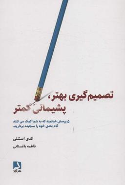 عکس تصمیم‌گیری بهتر، پشیمانی کمتر