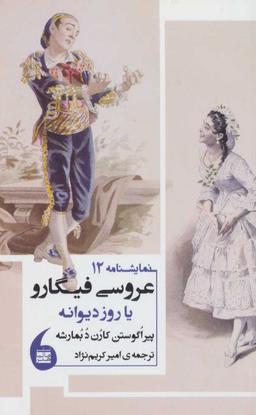 عکس عروسی فیگارو، یا، روز دیوانه