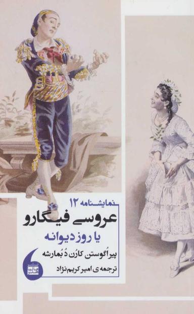 عکس عروسی فیگارو، یا، روز دیوانه