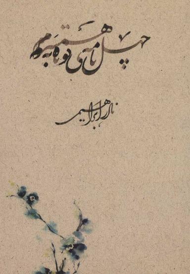 عکس چهل‌نامهٔ کوتاه به همسرم