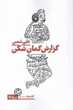 عکس گزارش گمان‌شکن: علی شمس از مرگ‌های فواد ثریا.