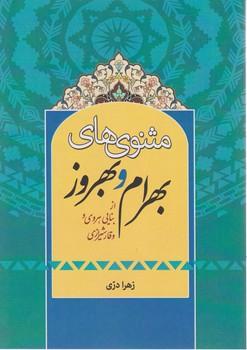 عکس مثنوی‌های بهرام و بهروز از بنایی هروی و وقار شیرازی