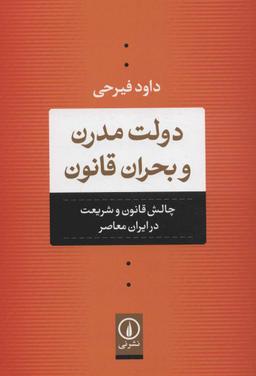 عکس دولت مدرن و بحران قانون