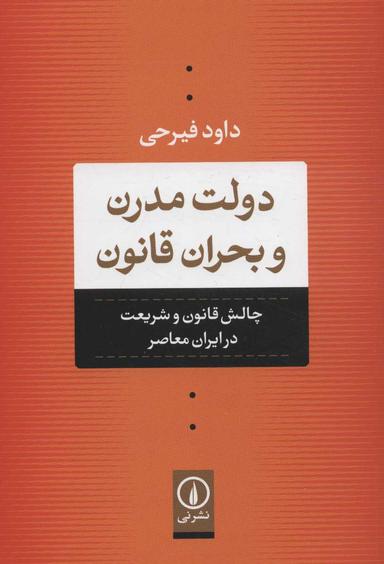 عکس دولت مدرن و بحران قانون