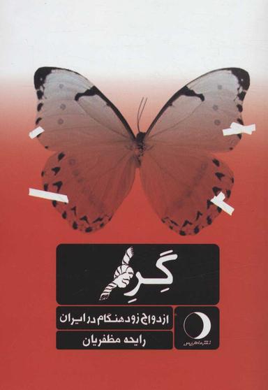 عکس گره ازدواج زود هنگام در ایران