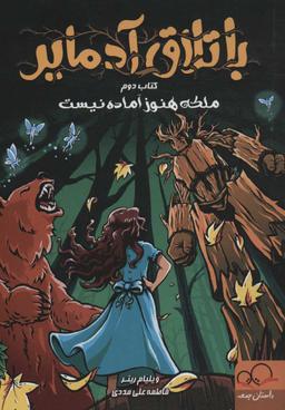 عکس ملکه هنوز آماده نیست