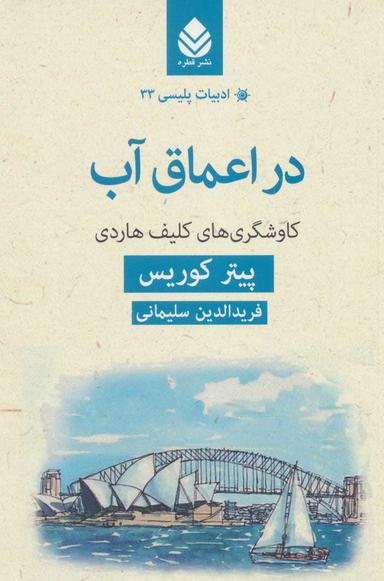 عکس در اعماق آب