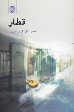 عکس قطار