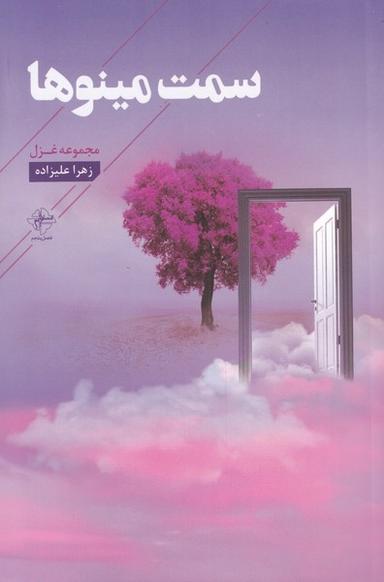 عکس سمت مینوها
