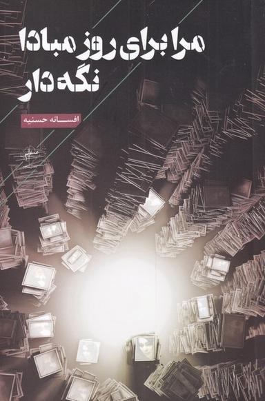 عکس مرا برای روز مبادا نگه دار