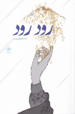 عکس رود رود