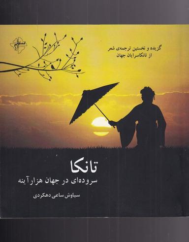 عکس تانکا سروده‌ای در جهان هزار آیینه