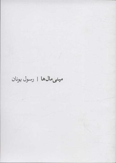 عکس مینی‌مال‌ها