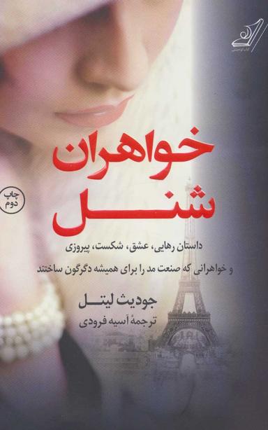 عکس خواهران شانل