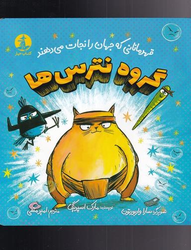 عکس گروه نترس‌ها