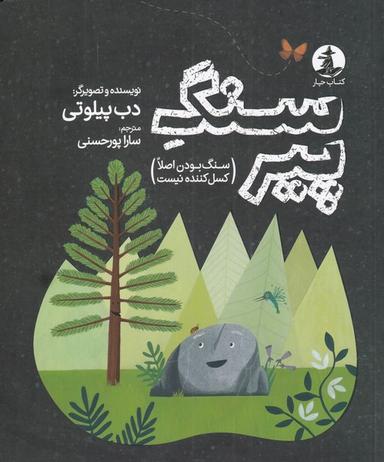 عکس سنگ پیر
