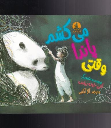 عکس وقتی پاندا می‌کشم