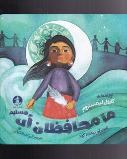 عکس ما محافظان آب هستیم