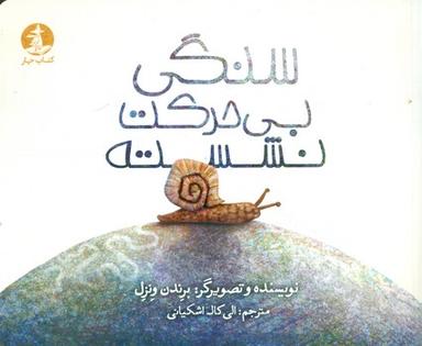 عکس سنگی بی‌حرکت نشسته بود