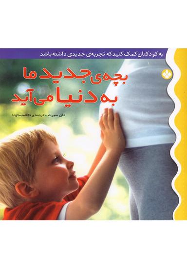 عکس بچهٔ جدید ما به دنیا می‌آید