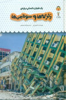 عکس یک فنجان دانستنی دربارهٔ زلزله‌ها و سونامی‌ها