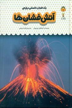 عکس یک فنجان دانستنی دربارهٔ آتشفشان‌ها