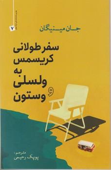 عکس سفر طولانی کریسمس به ولسلی و وستون