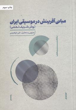 عکس مبانی آفرینش در موسیقی ایران (روش شریف لطفی)