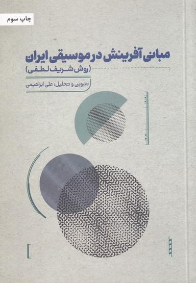 عکس مبانی آفرینش در موسیقی ایران (روش شریف لطفی)