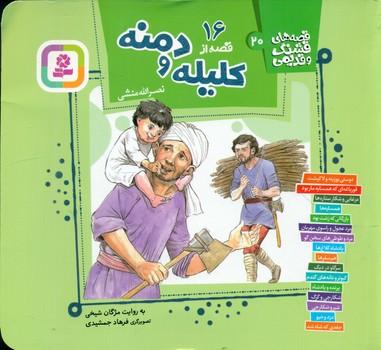 عکس ۱۶ قصه از کلیله و دمنه