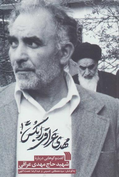 عکس مهدی عراقی را بکش