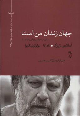 عکس جهان زندان من است