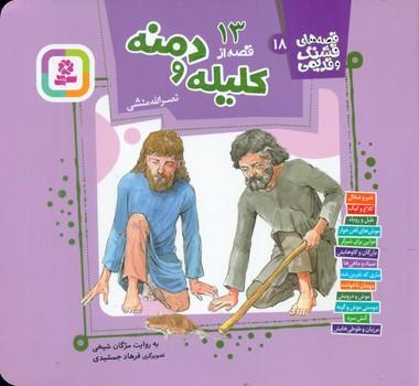 عکس ۱۳ قصه از کلیله و دمنه