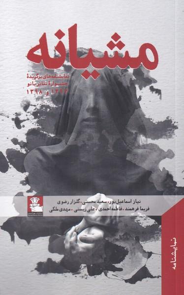 عکس مشیانه