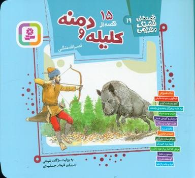 عکس ۱۵قصه از کلیله و دمنه