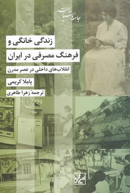 عکس زندگی خانگی و فرهنگ مصرفی در ایران