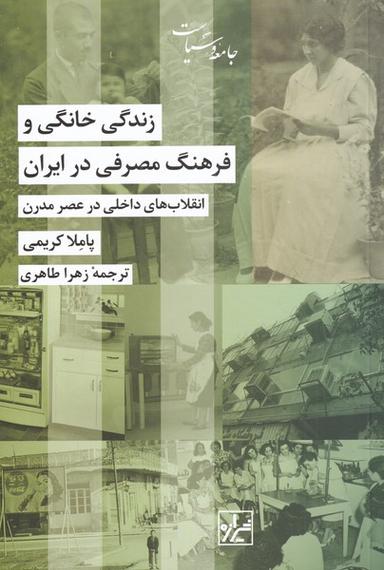 عکس زندگی خانگی و فرهنگ مصرفی در ایران
