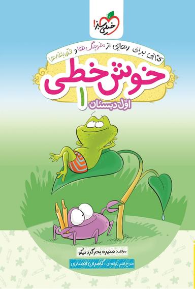 عکس خوش خطی اول دبستان خیلی سبز