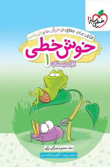 عکس خوش خطی اول دبستان خیلی سبز