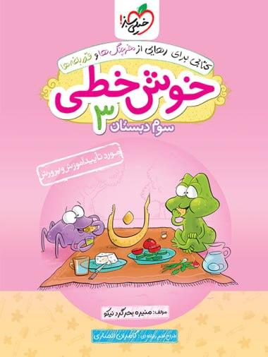 عکس خوش خطی سوم دبستان خیلی سبز