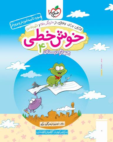 عکس خوش خطی چهارم دبستان