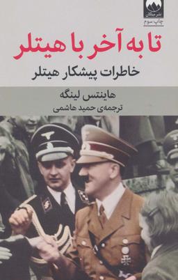 عکس تا به آخر با هیتلر